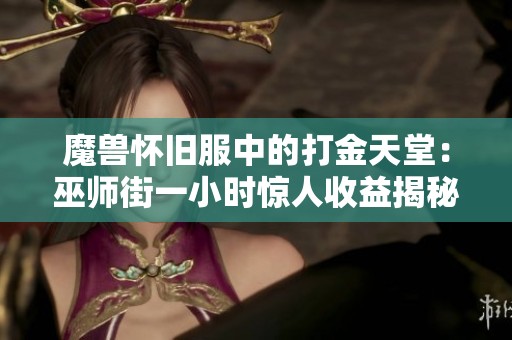 魔兽怀旧服中的打金天堂：巫师街一小时惊人收益揭秘