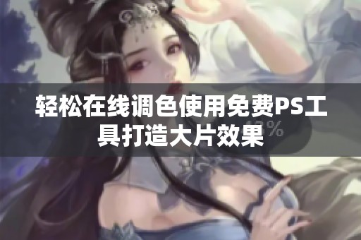 轻松在线调色使用免费PS工具打造大片效果