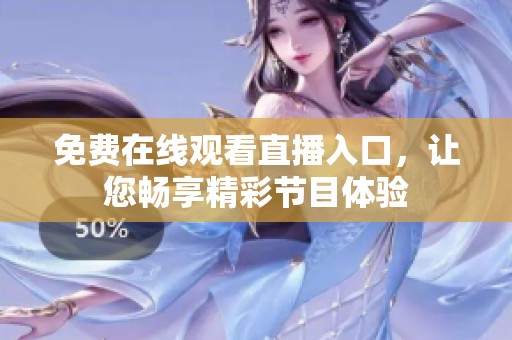 免费在线观看直播入口，让您畅享精彩节目体验