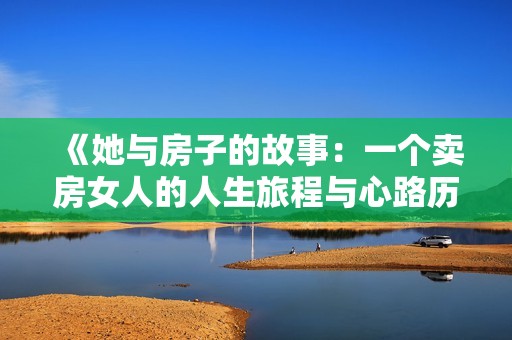 《她与房子的故事：一个卖房女人的人生旅程与心路历程》