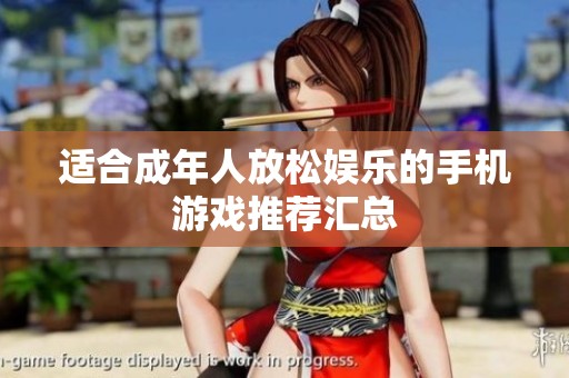 适合成年人放松娱乐的手机游戏推荐汇总