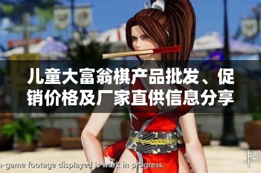 儿童大富翁棋产品批发、促销价格及厂家直供信息分享