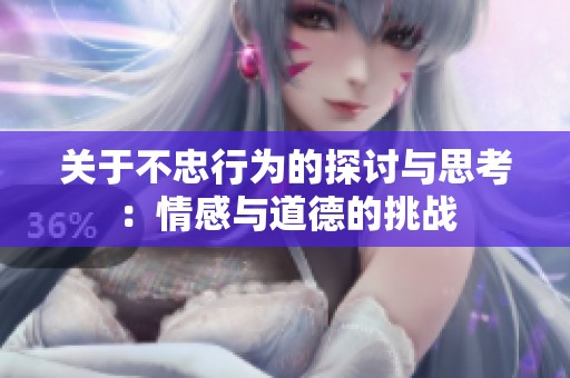 关于不忠行为的探讨与思考：情感与道德的挑战