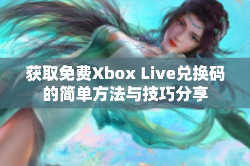 获取免费Xbox Live兑换码的简单方法与技巧分享