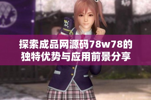 探索成品网源码78w78的独特优势与应用前景分享