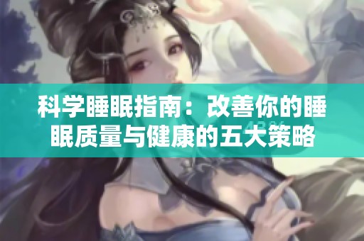 科学睡眠指南：改善你的睡眠质量与健康的五大策略