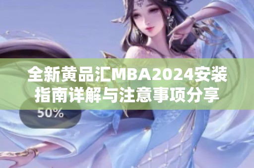 全新黄品汇MBA2024安装指南详解与注意事项分享