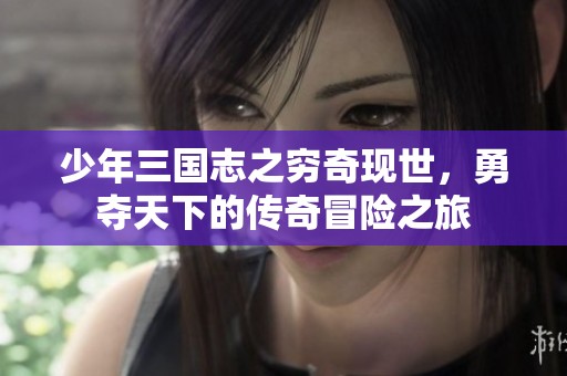 少年三国志之穷奇现世，勇夺天下的传奇冒险之旅