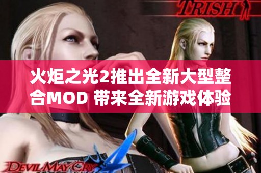 火炬之光2推出全新大型整合MOD 带来全新游戏体验
