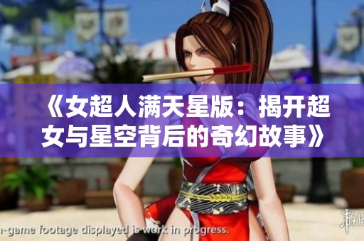 《女超人满天星版：揭开超女与星空背后的奇幻故事》