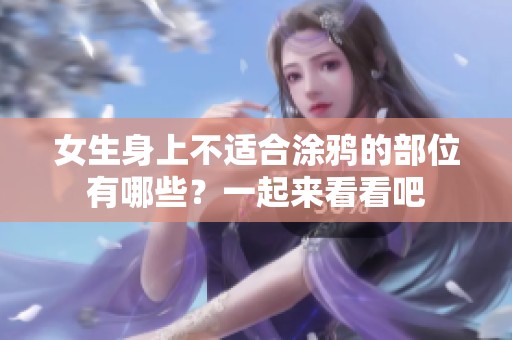 女生身上不适合涂鸦的部位有哪些？一起来看看吧