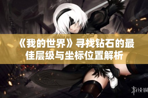 《我的世界》寻找钻石的最佳层级与坐标位置解析