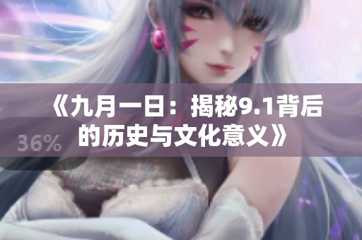 《九月一日：揭秘9.1背后的历史与文化意义》