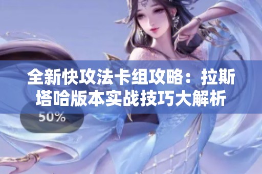 全新快攻法卡组攻略：拉斯塔哈版本实战技巧大解析