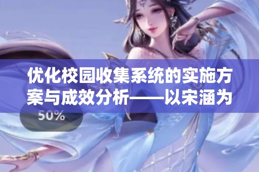 优化校园收集系统的实施方案与成效分析——以宋涵为例