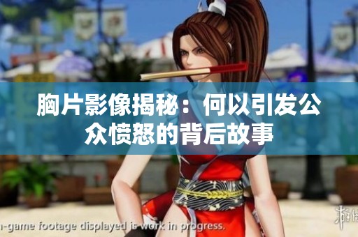 胸片影像揭秘：何以引发公众愤怒的背后故事