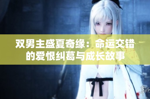 双男主盛夏奇缘：命运交错的爱恨纠葛与成长故事