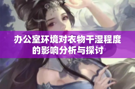 办公室环境对衣物干湿程度的影响分析与探讨