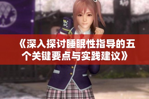 《深入探讨睡眠性指导的五个关键要点与实践建议》