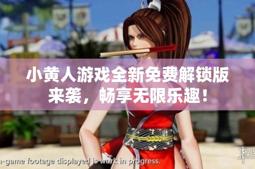 小黄人游戏全新免费解锁版来袭，畅享无限乐趣！
