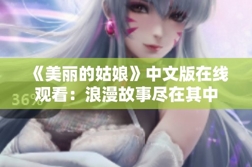 《美丽的姑娘》中文版在线观看：浪漫故事尽在其中