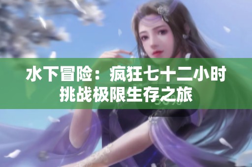 水下冒险：疯狂七十二小时挑战极限生存之旅