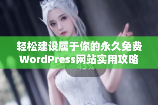 轻松建设属于你的永久免费WordPress网站实用攻略