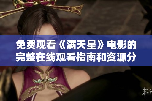 免费观看《满天星》电影的完整在线观看指南和资源分享