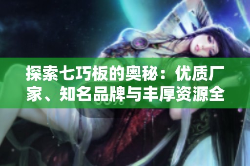 探索七巧板的奥秘：优质厂家、知名品牌与丰厚资源全解析