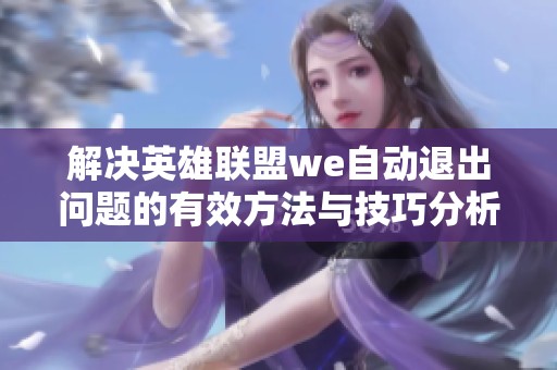 解决英雄联盟we自动退出问题的有效方法与技巧分析