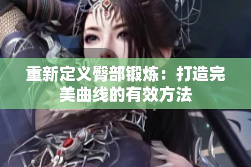 重新定义臀部锻炼：打造完美曲线的有效方法