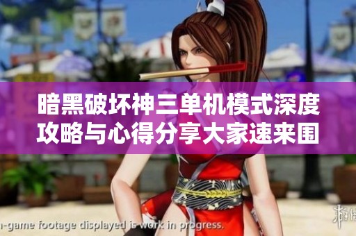 暗黑破坏神三单机模式深度攻略与心得分享大家速来围观