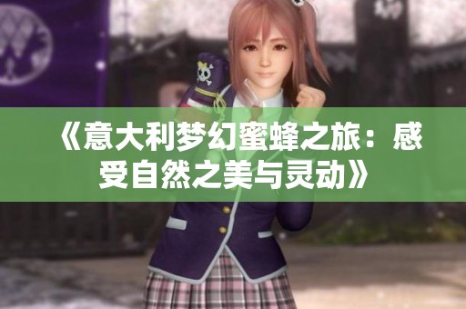 《意大利梦幻蜜蜂之旅：感受自然之美与灵动》