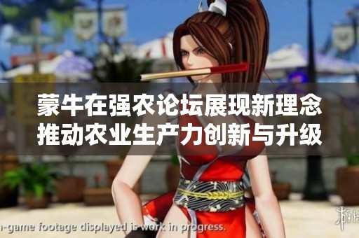 蒙牛在强农论坛展现新理念推动农业生产力创新与升级