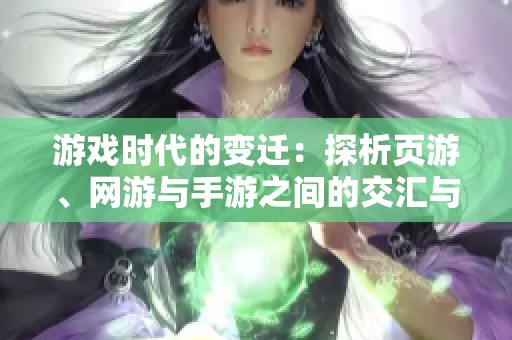 游戏时代的变迁：探析页游、网游与手游之间的交汇与融合