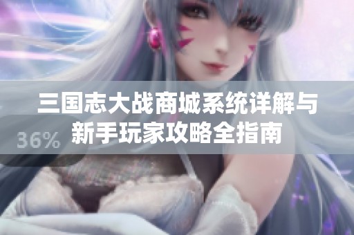 三国志大战商城系统详解与新手玩家攻略全指南