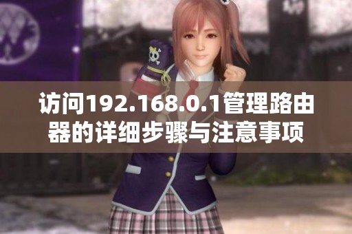 访问192.168.0.1管理路由器的详细步骤与注意事项