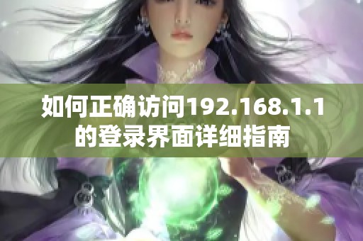 如何正确访问192.168.1.1的登录界面详细指南
