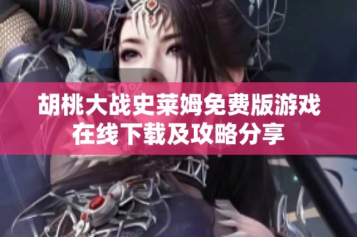 胡桃大战史莱姆免费版游戏在线下载及攻略分享