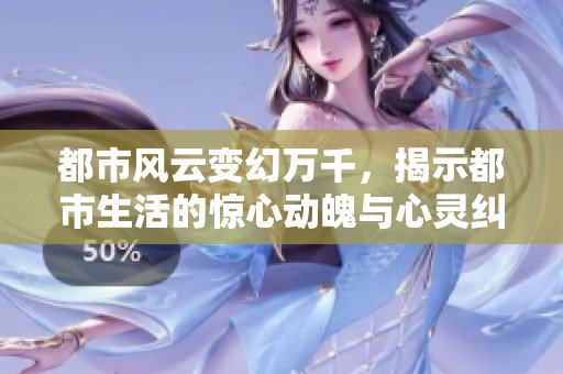 都市风云变幻万千，揭示都市生活的惊心动魄与心灵纠葛