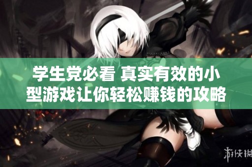 学生党必看 真实有效的小型游戏让你轻松赚钱的攻略分享