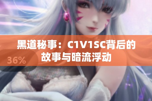 黑道秘事：C1V1SC背后的故事与暗流浮动