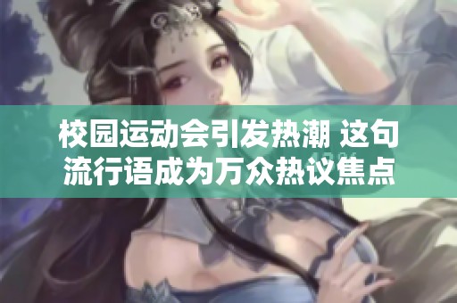 校园运动会引发热潮 这句流行语成为万众热议焦点
