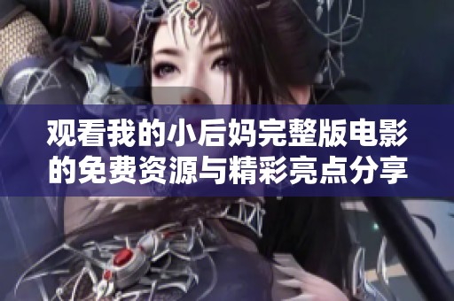 观看我的小后妈完整版电影的免费资源与精彩亮点分享