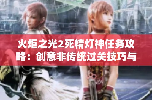 火炬之光2死精灯神任务攻略：创意非传统过关技巧与策略分享
