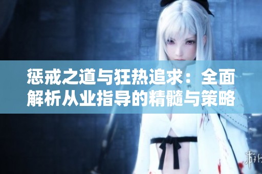 惩戒之道与狂热追求：全面解析从业指导的精髓与策略