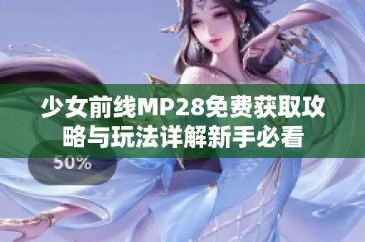 少女前线MP28免费获取攻略与玩法详解新手必看