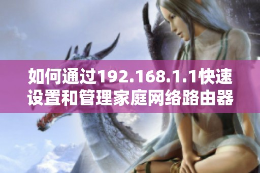 如何通过192.168.1.1快速设置和管理家庭网络路由器