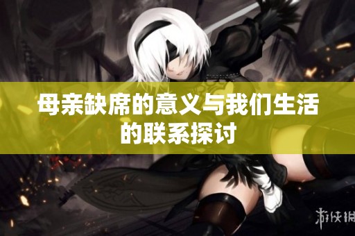 母亲缺席的意义与我们生活的联系探讨