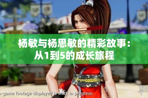 杨敏与杨思敏的精彩故事：从1到5的成长旅程